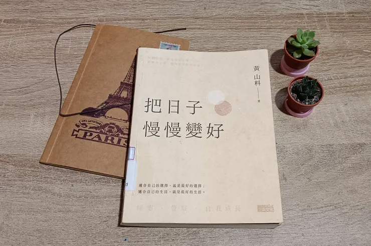 《把日子慢慢變好》閱讀感想