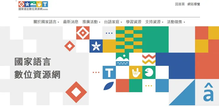 國家語言數位資源