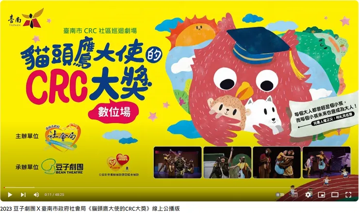 2023 豆子劇團BEAN THEATREＸ臺南市政府社會局《貓頭鷹大使的CRC大獎》線上公播版