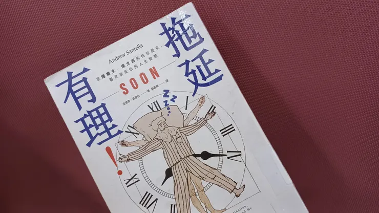 安德魯．桑德拉<拖延有理>