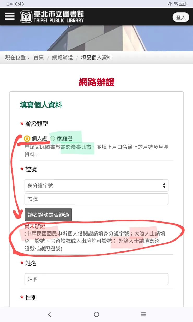 臺北市立圖書館 網路辦證