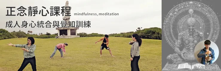 成人身心統合與覺知訓練（靜心之門，2022）