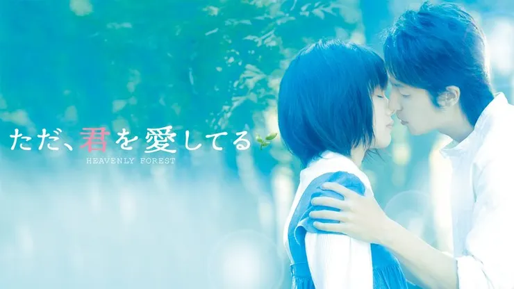 《現在只想愛你》是2006年改編人氣作家市川拓司的小說—《戀愛寫真》的純愛電影。由新城毅彥執導，玉木宏、宮崎葵演出。圖片來源：abematv