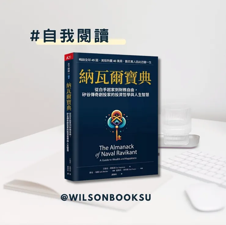 納瓦爾寶典，作者艾瑞克喬根森，圖片來源為博客來網站及作者自製