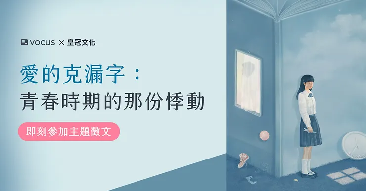 vocus｜新世代的創作平台