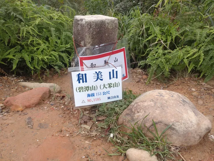 和美山海拔不高(153公尺)