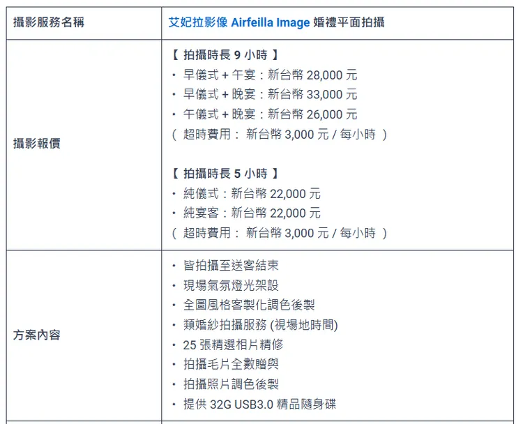 表格 / 艾妃拉影像，攝影服務：婚禮平面拍攝。（ 表格參考來源：艾妃拉AIRFEILLA官網 ）