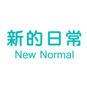 新的日常  NewNormal的沙龍