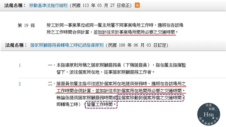 勞基法細則19+轉場工時指引