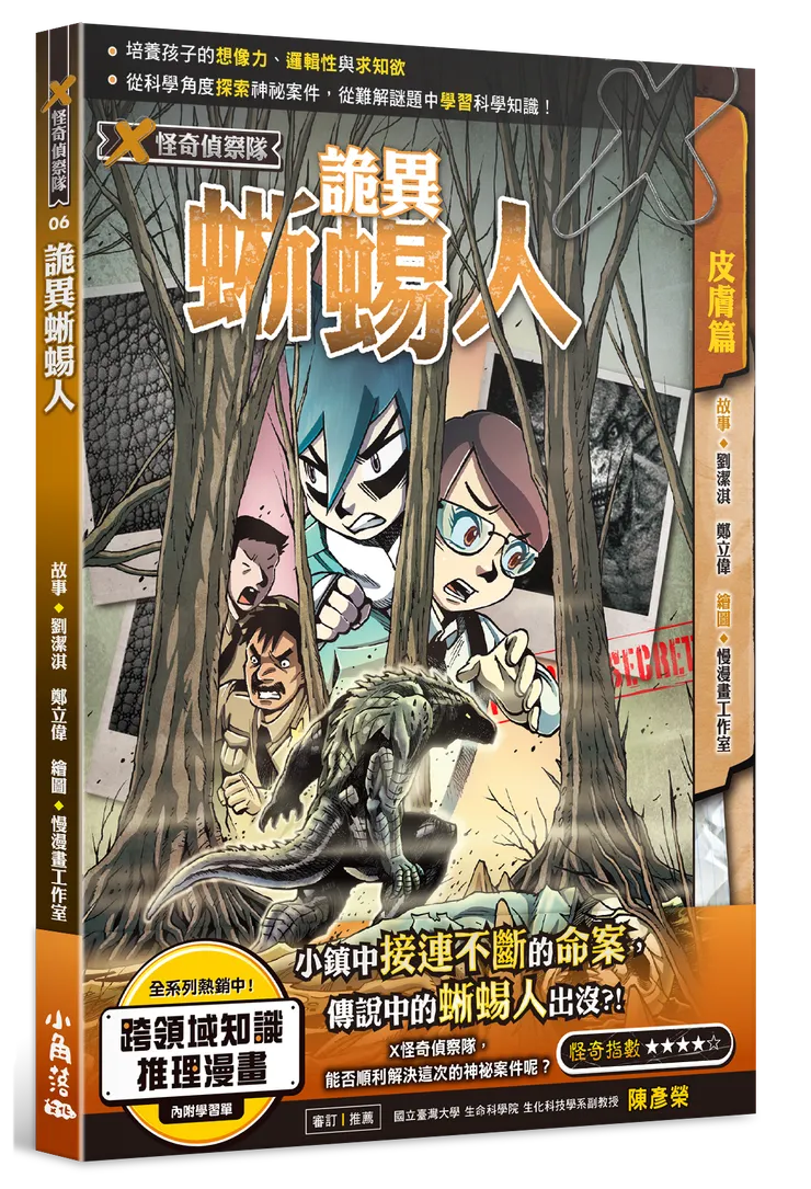 X怪奇偵察隊6:詭異蜥蜴人|小角落文化出版