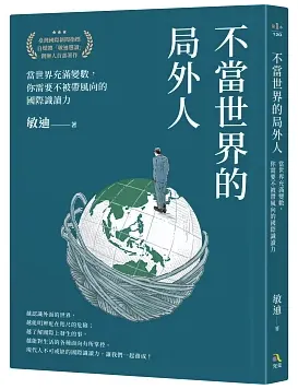 不當世界的局外人