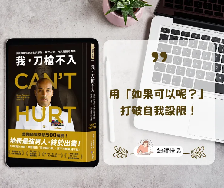 用「如果可以呢？」打破自我設限