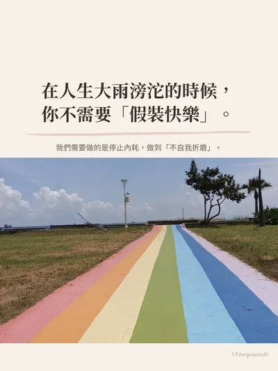 🌿不需假裝快樂