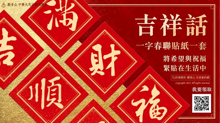 吉祥話一字春聯貼紙乙套(共五張)：吉、福、財、順、滿
