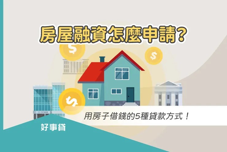 房屋融資怎麼申請?用房子借錢的5種貸款方式!