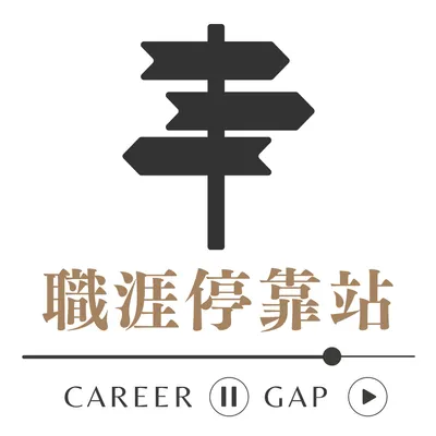 職涯停靠站