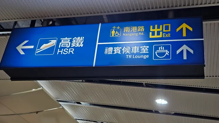 南港禮賓候車室的指示牌!