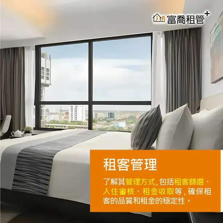 富喬 選擇包租代管 您需要注意哪幾點