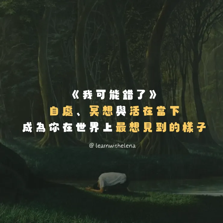 我可能錯了：森林智者的最後一堂人生課