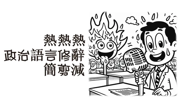 熱熱熱，政治語言修辭，簡剪減?