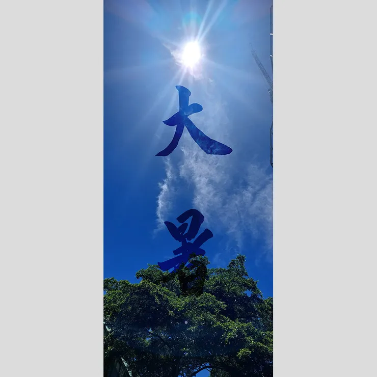 【節氣：大暑】