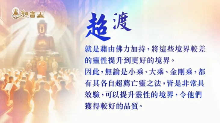 廣大給往生祝福，利益亡者