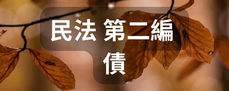 民法 第二編 債