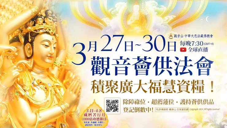 登記倒數中！觀音山 3月27日~3月30日 觀音薈供法會