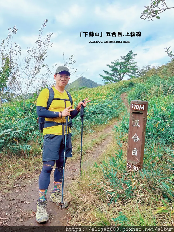 【2025初秋.岡山県真庭市】蒜山三座縱走/下蒜山(海拔11
