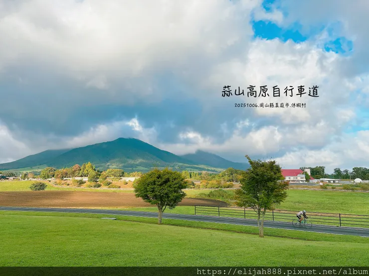 【2025初秋.岡山県真庭市】蒜山高原/高原亭日式燒肉/休暇