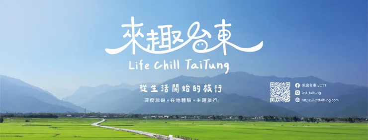 「怎麼生活，就會怎麼旅行。」來趣台東從生活開始的旅行