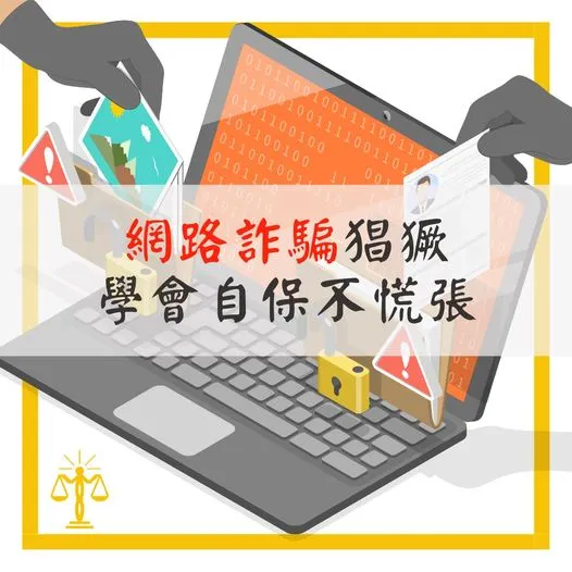 智昶 網路詐騙猖獗，學會自保不慌張