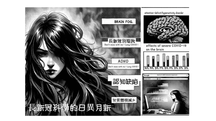 長新冠科學的日異月新: 腦霧和ADHD