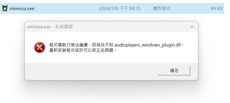 將 EXE 拉出來單獨執行就會出錯