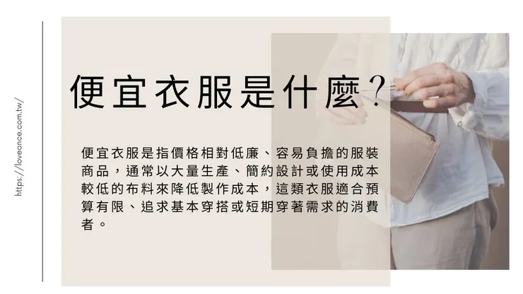 便宜衣服是什麼?10大秘訣挑選便宜好看的衣服！1