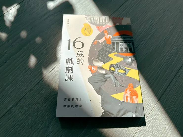 羅仕龍《16歲的戲劇課》