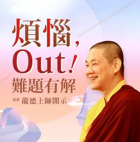 龍德上師_煩惱out_難題有解