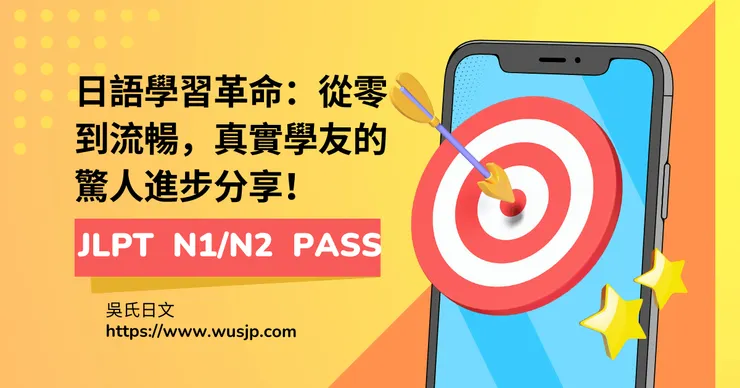 日語學習革命:從零到流暢,真實學友的驚人進步分享!