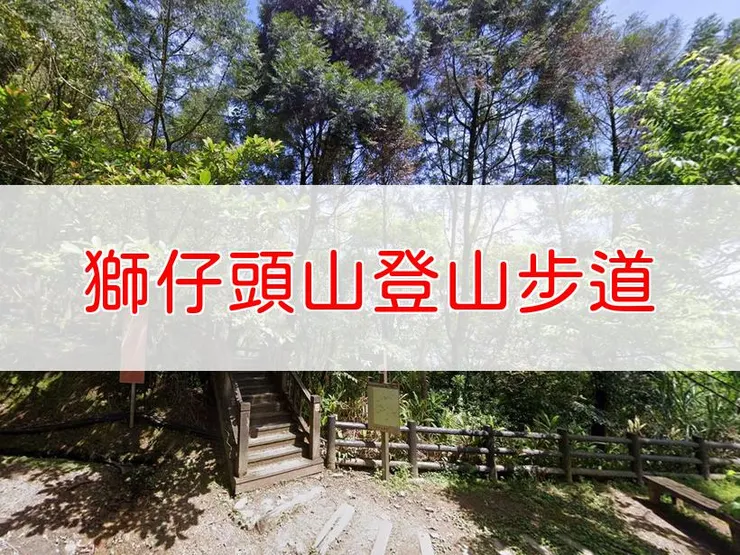 【新北】小百岳-獅仔頭山登山步道 | 全長：5.5公里 | 難度：低