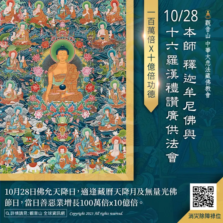🔥100萬倍X10億倍功德！10月28日本師 釋迦牟尼佛與十六羅漢禮讚廣供法會