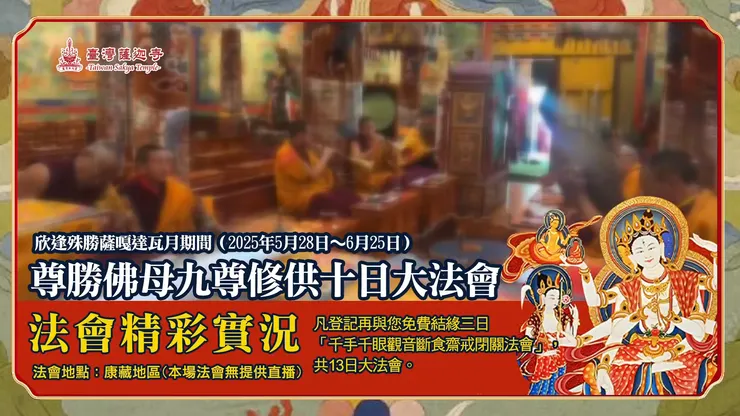 殊勝薩嘎月千億倍功德！尊勝佛母九尊修供十日大法會 精彩實況✦ 凡登記再與您免費結緣三日，千萬不要錯過～登記至6月15日中午12:00