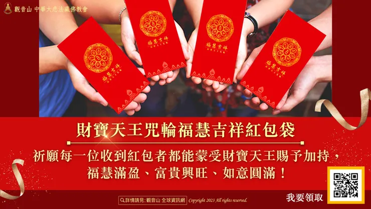 ② 財寶天王咒輪福慧吉祥紅包袋乙份。