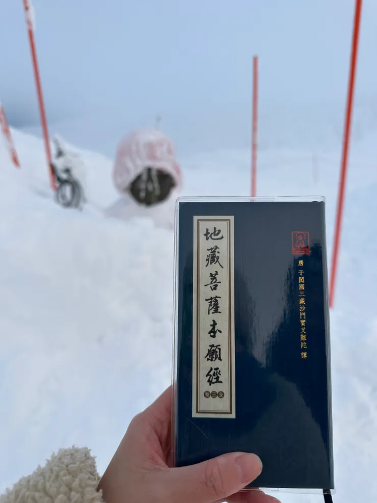 帶了地藏經上山。