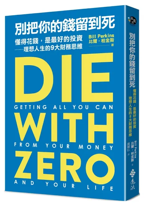 別把你的錢留到死:懂得花錢,是最好的投資——理想人生的9大財務思維