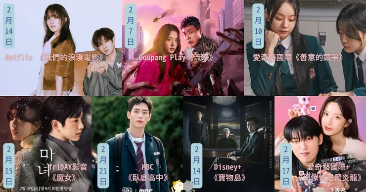 二月韓劇追劇行程表 (夢編特製版)