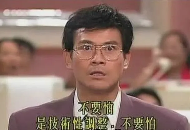 是說市場崩盤就是市場經濟的常態啊~~不要怕、不要怕，只是技術性調整來的~明年下半年市場就會復甦了。