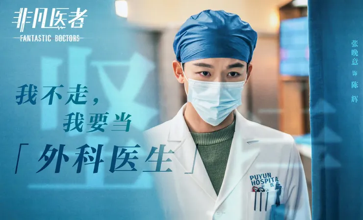 陸劇  非凡醫者  張晚意