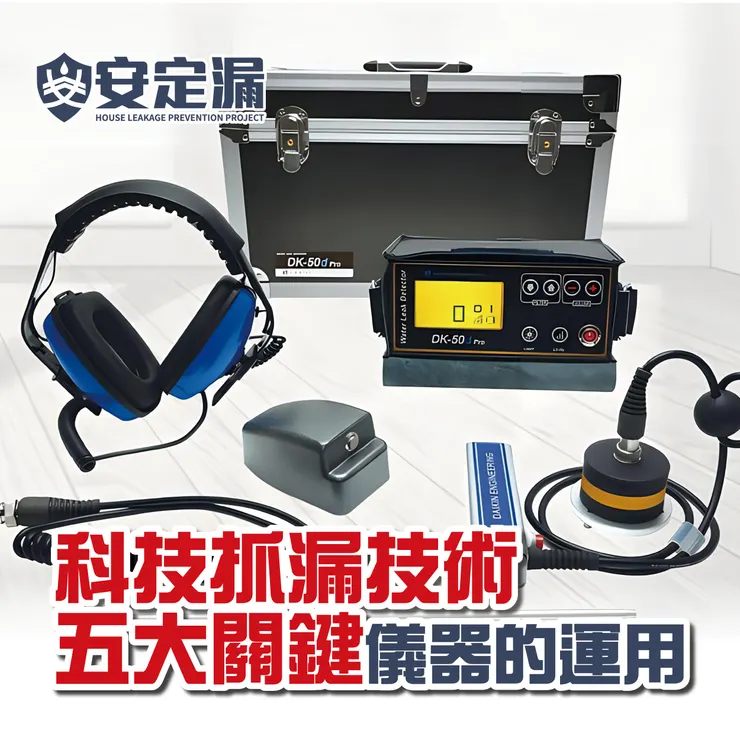 新北防水抓漏推薦.新北防水抓漏.台北防水抓漏推薦.台北防水抓漏.科技抓漏.抓漏費用