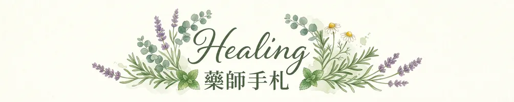 Healing藥師手札