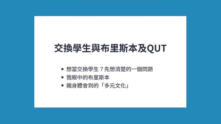 讓交換一學期、在布里斯本生活半年的我,向你們分享眼中的布里斯本和澳洲的多元文化吧~